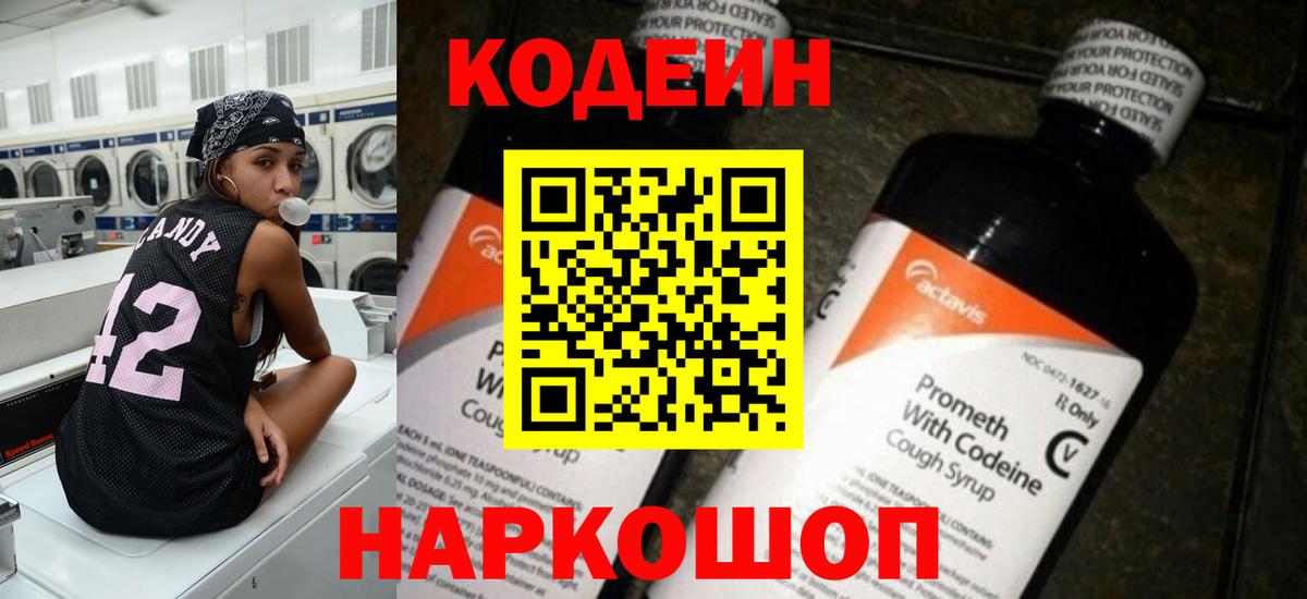 Кодеиновый сироп Lean Purple Drank Москва